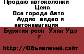 Продаю автоколонки Hertz dcx 690 › Цена ­ 3 000 - Все города Авто » Аудио, видео и автонавигация   . Бурятия респ.,Улан-Удэ г.